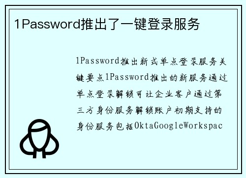 1Password推出了一键登录服务  1Password推出了一键登录服务