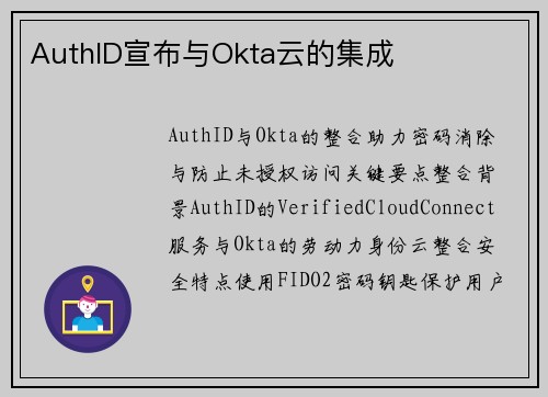 AuthID宣布与Okta云的集成  AuthID宣布与Okta云的集成