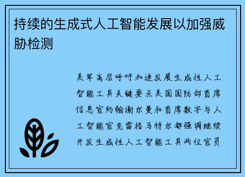 持续的生成式人工智能发展以加强威胁检测  持续的生成式人工智能发展以加强威胁检测