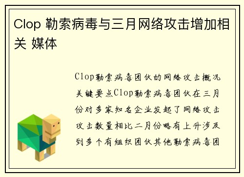 Clop 勒索病毒与三月网络攻击增加相关 媒体 Clop 勒索病毒与三月网络攻击增加相关 媒体
