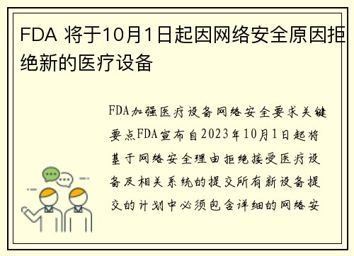 FDA 将于10月1日起因网络安全原因拒绝新的医疗设备  FDA 将于10月1日起因网络安全原因拒绝新的医疗设备