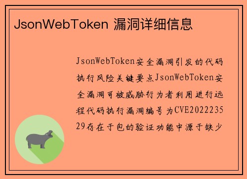 JsonWebToken 漏洞详细信息  JsonWebToken 漏洞详细信息