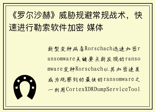 《罗尔沙赫》威胁规避常规战术,快速进行勒索软件加密 媒体 《罗尔沙赫》威胁规避常规战术,快速进行勒索软件加密 媒体