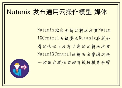 Nutanix 发布通用云操作模型 媒体