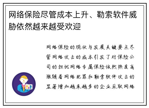 网络保险尽管成本上升、勒索软件威胁依然越来越受欢迎 
