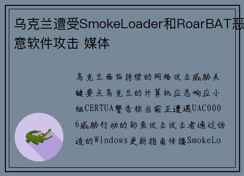 乌克兰遭受SmokeLoader和RoarBAT恶意软件攻击 媒体