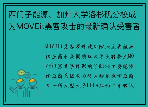 西门子能源、加州大学洛杉矶分校成为MOVEit黑客攻击的最新确认受害者 媒体