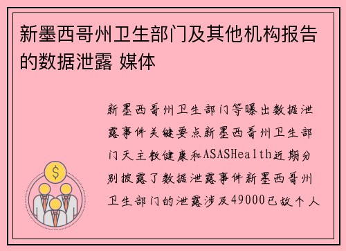 新墨西哥州卫生部门及其他机构报告的数据泄露 媒体 新墨西哥州卫生部门及其他机构报告的数据泄露 媒体