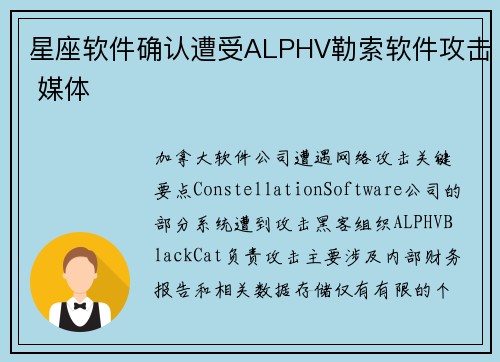 星座软件确认遭受ALPHV勒索软件攻击 媒体